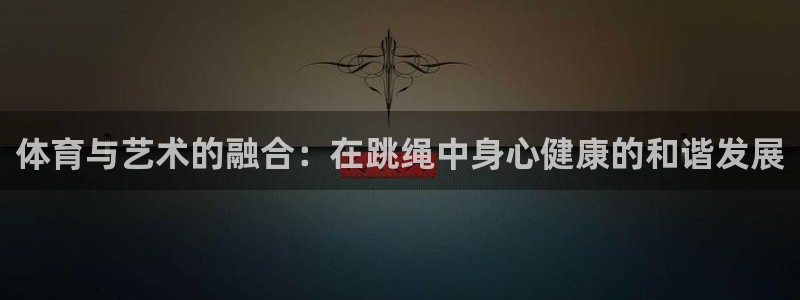 体育与艺术的融合：在跳绳中身心健康的和谐发展