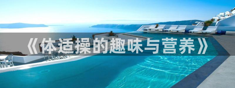 《体适操的趣味与营养》